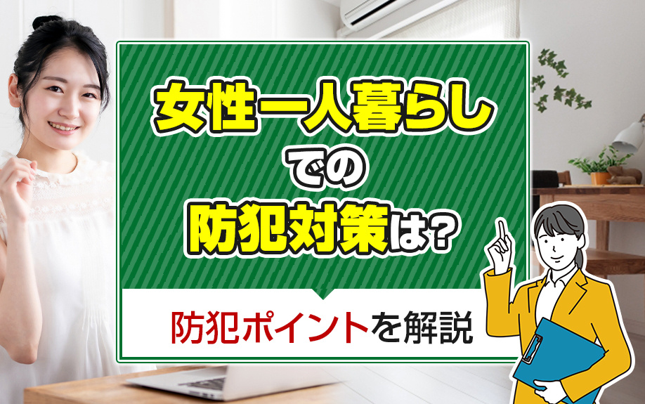 女性一人暮らしの防犯対策は？防犯ポイントもご紹介