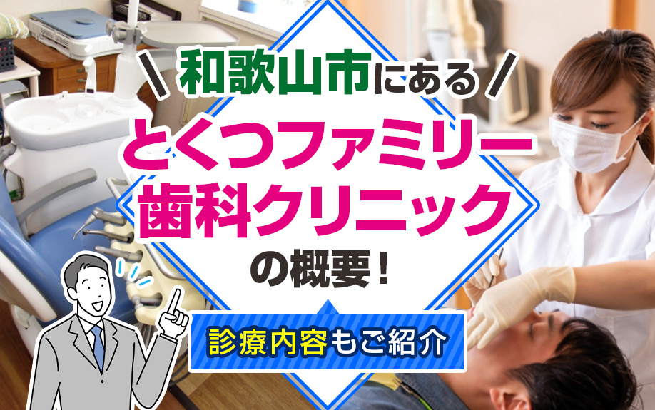 和歌山市にある「とくつファミリー歯科クリニック」の概要！診療内容もご紹介の画像