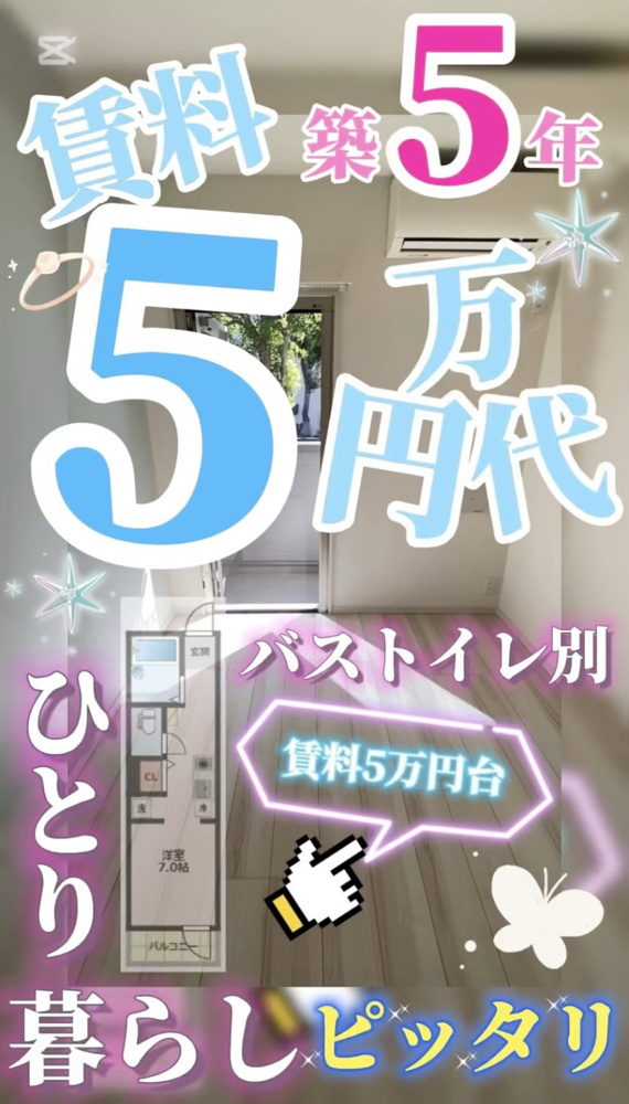 築浅一人暮らしおすすめ賃貸物件の画像