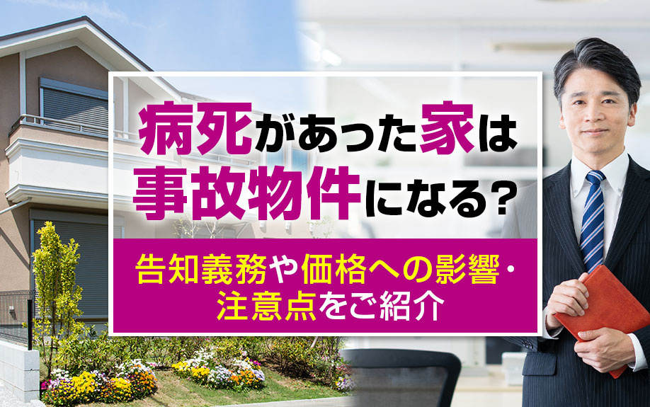 病死があった家は事故物件になる？告知義務や価格への影響・注意点をご紹介