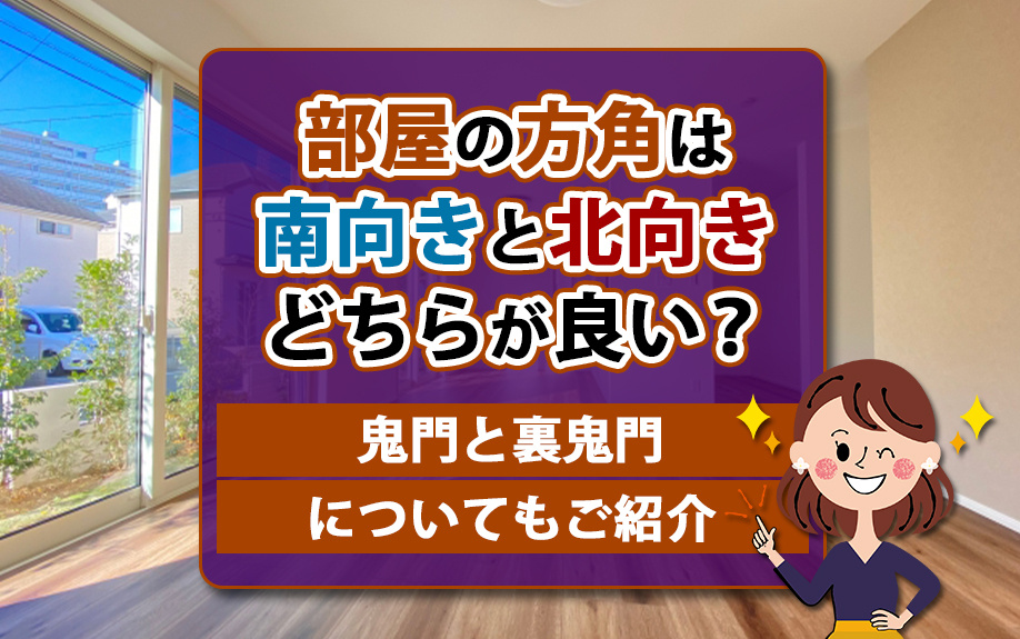 部屋の方角は南向きと北向きどちらが良い？鬼門と裏鬼門についてもご紹介