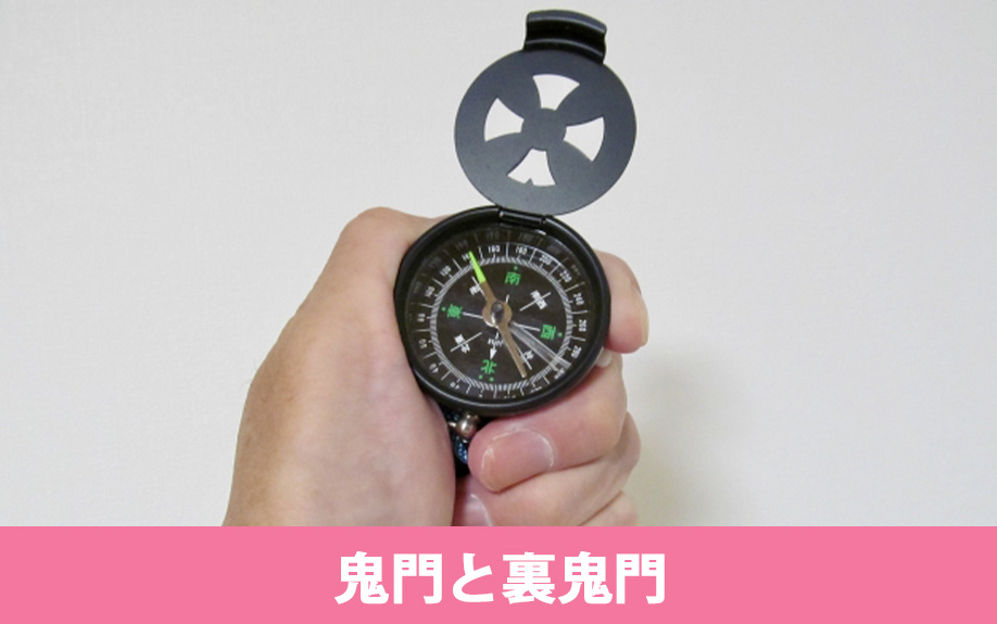 鬼門と裏鬼門から見た部屋の方角