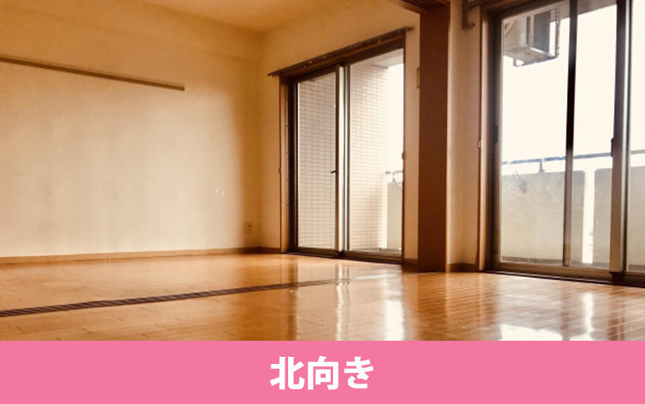 部屋の方角が北向きな物件のメリット