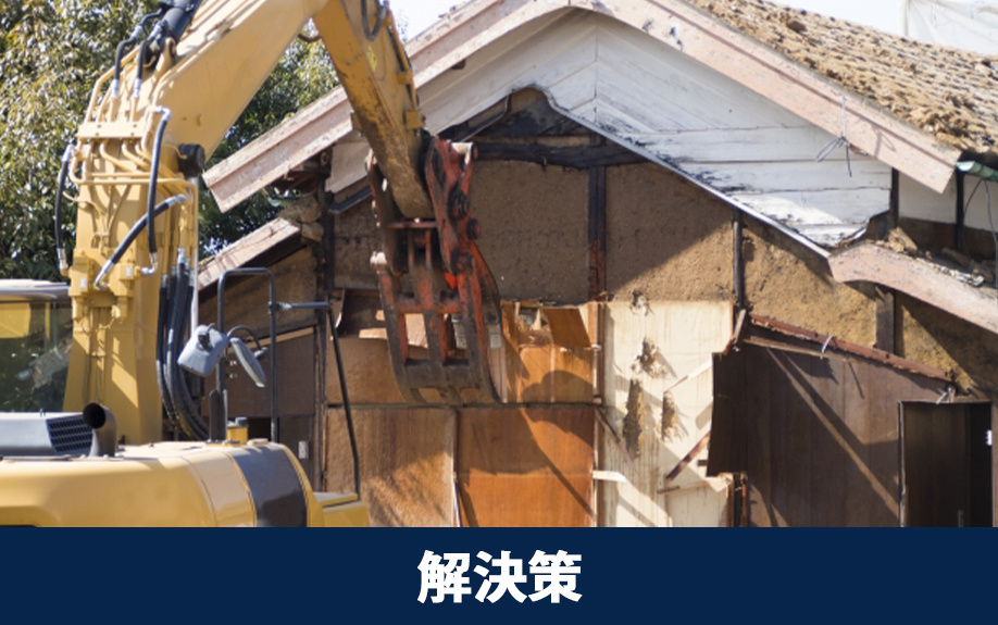 相続した不動産を空き家状態にしないための解決策