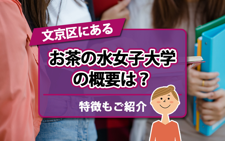 文京区にあるお茶の水女子大学の概要は？特徴もご紹介