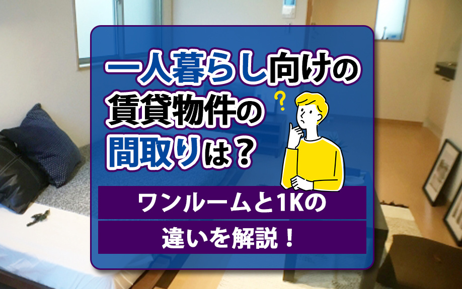 一人暮らし向けの賃貸物件の間取りは？ワンルームと1Kの違いを解説！の画像