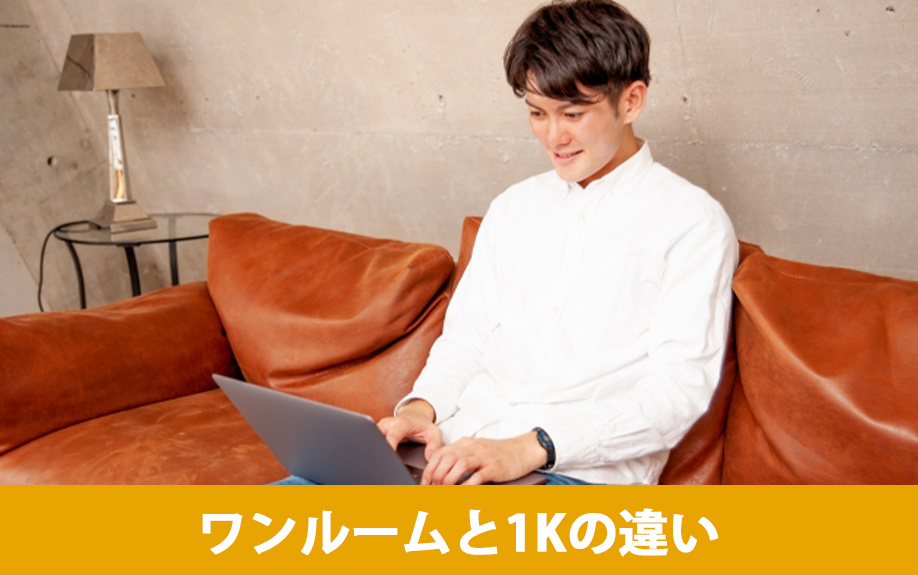 賃貸物件におけるワンルームと1Kの間取りの違い