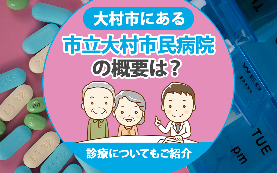 大村市にある市立大村市民病院の概要は？診療についてもご紹介の画像