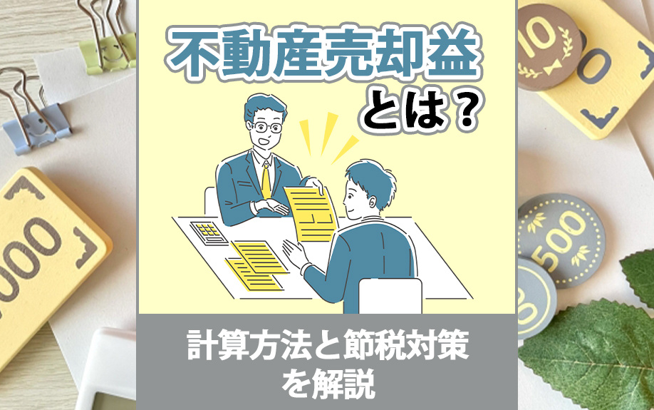 不動産売却益とは？計算方法と節税対策を解説の画像