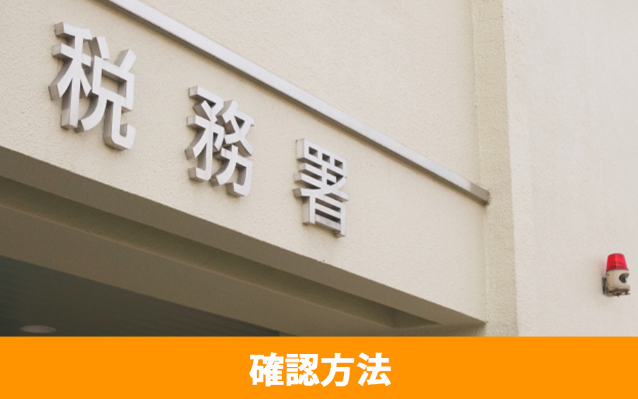 不動産売却後の確定申告が不要かどうかの確認方法