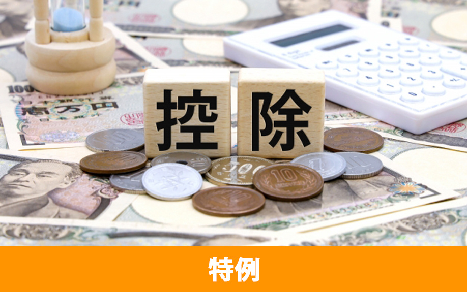 不動産売却の確定申告に関わる特例