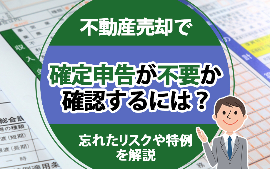 不動産売却で確定申告が不要か確認するには？忘れたリスクや特例も解説の画像