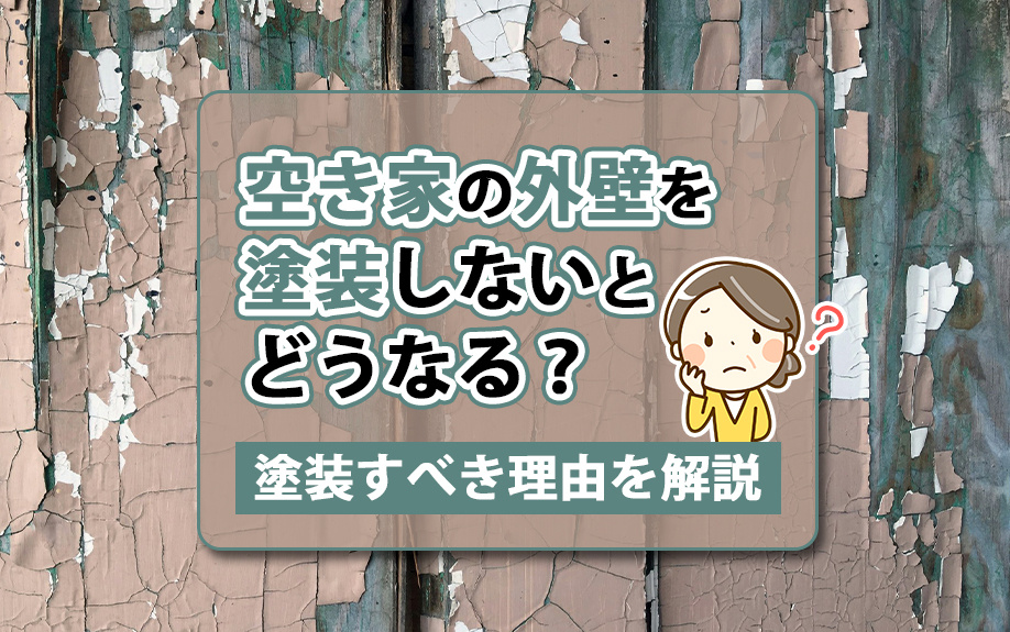 空き家の外壁を塗装しないとどうなる？塗装すべき理由を解説の画像