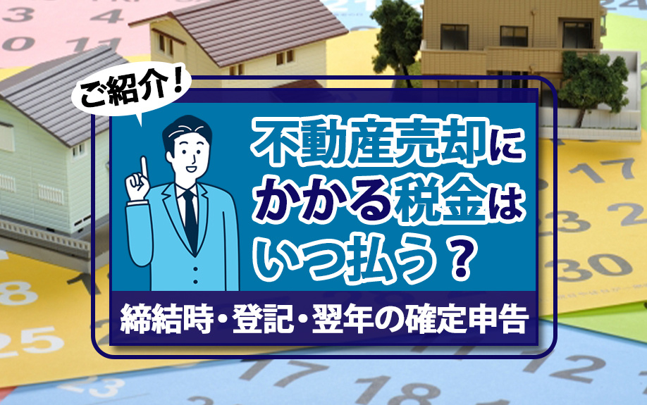 不動産売却にかかる税金はいつ払う？締結時・登記・翌年の確定申告をご紹介の画像
