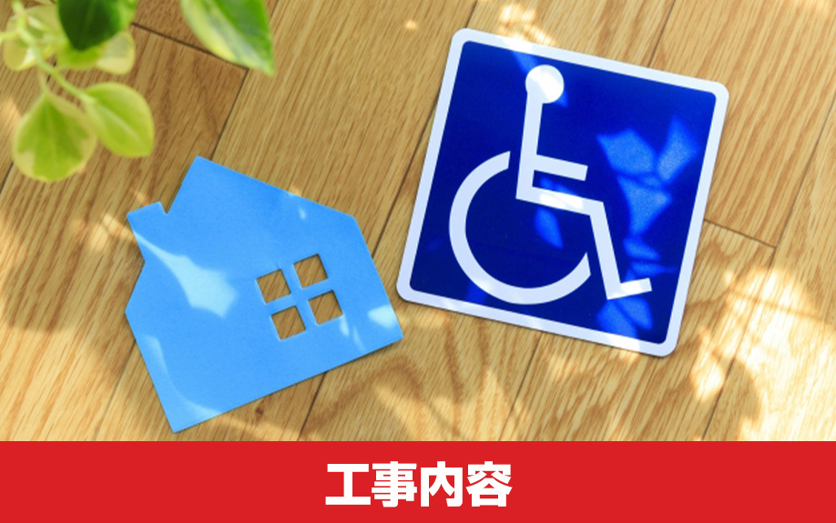 一戸建てのバリアフリーリノベーションの代表的な工事内容