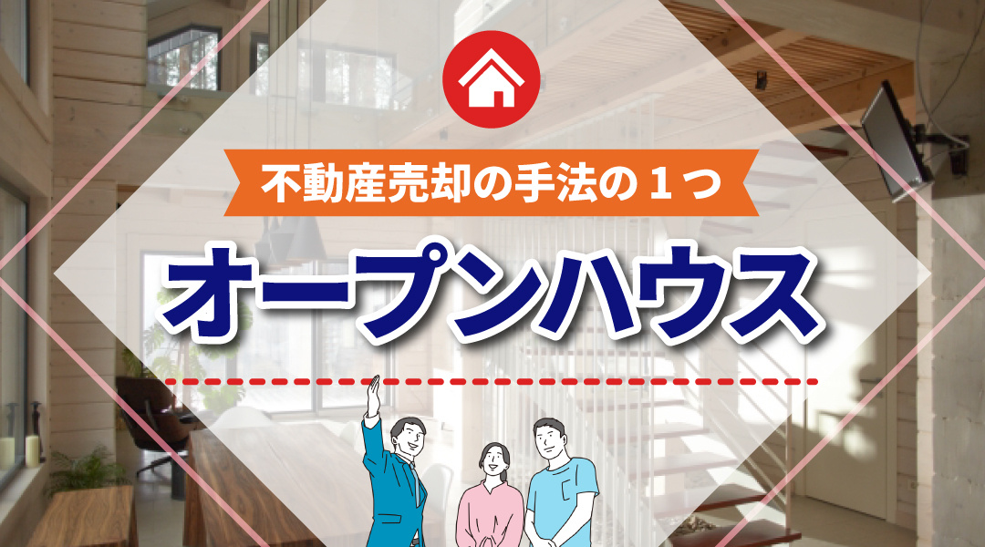 不動産売却の手法の1つである「オープンハウス」について解説の画像