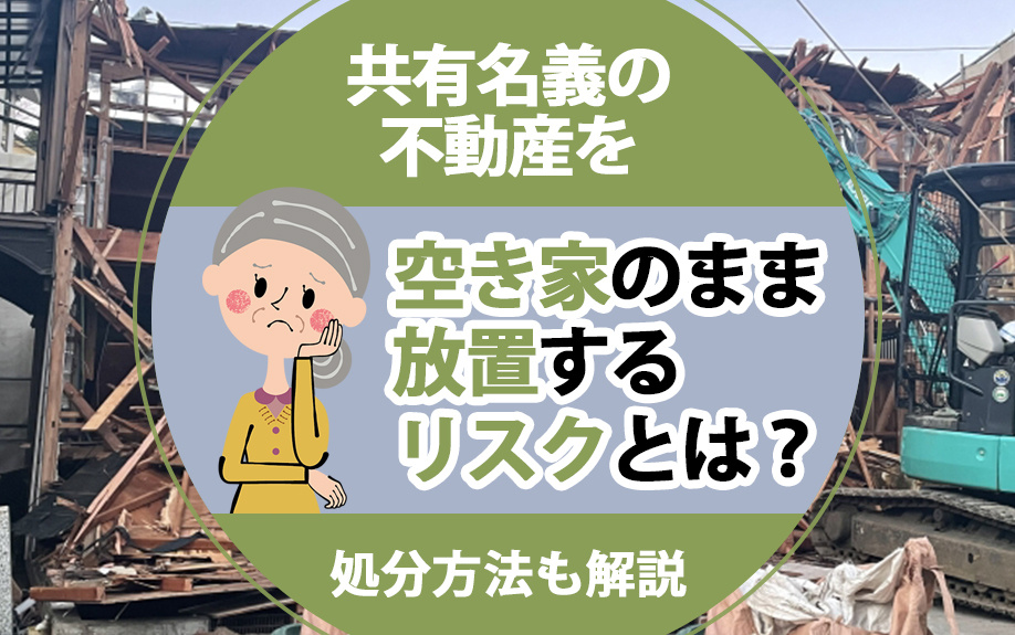 共有名義の不動産を空き家のまま放置するリスクとは？処分方法も解説の画像
