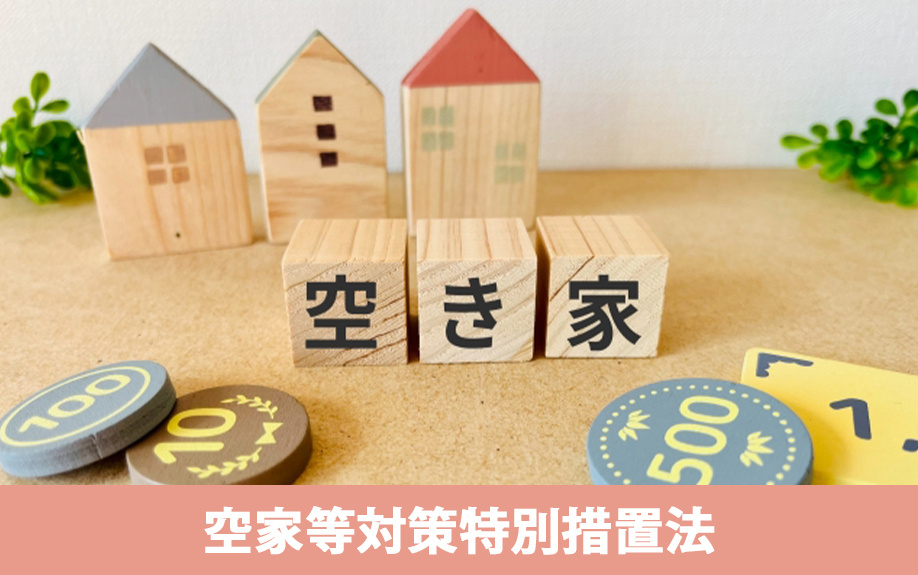 共有名義の空き家を放置すると空家等対策特別措置法の対象になる？