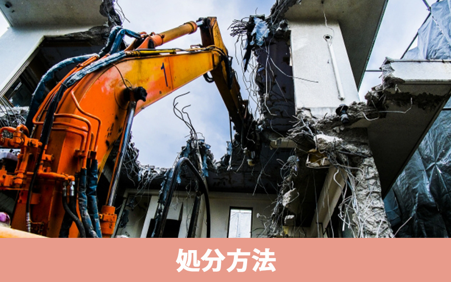 放置された共有名義の空き家の処分方法として解体は適切？