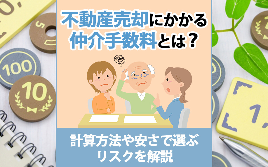 不動産売却にかかる仲介手数料とは？計算方法や安さで選ぶリスクを解説の画像