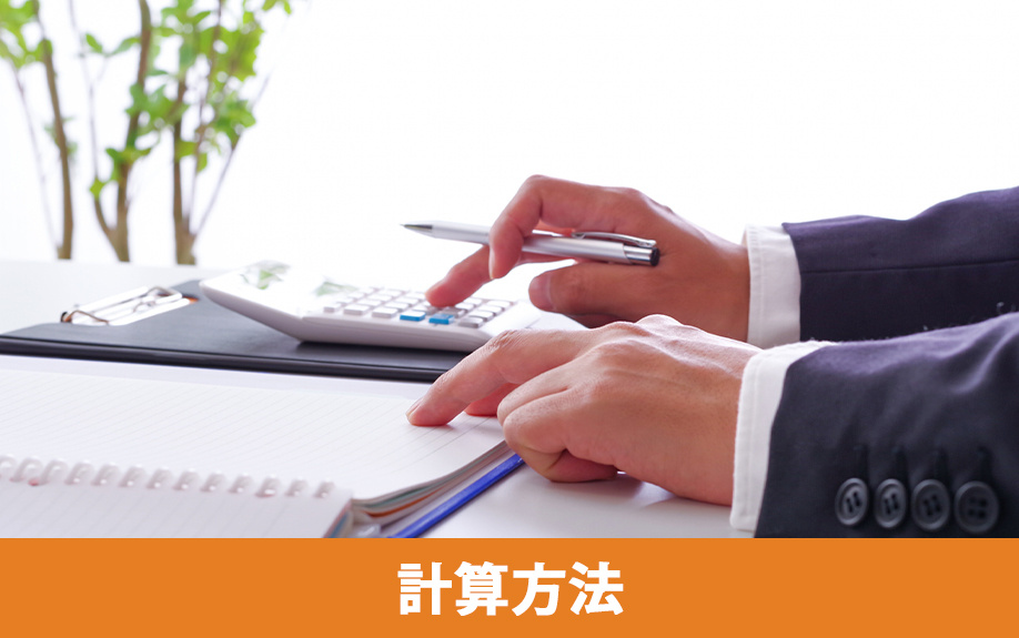 不動産売却にかかる仲介手数料の計算方法