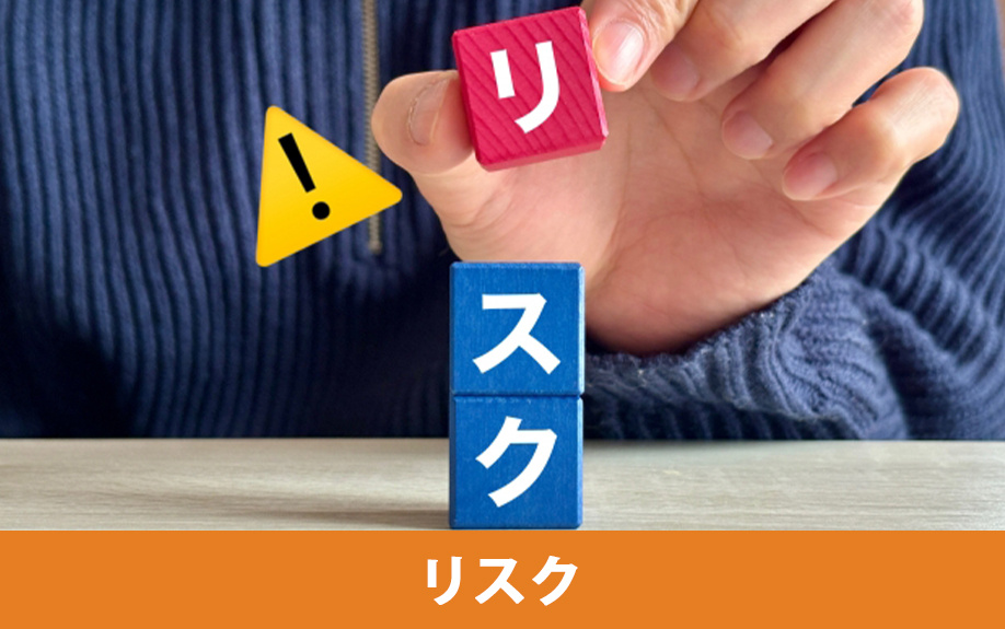 仲介手数料の安さだけで不動産会社を選ぶリスク