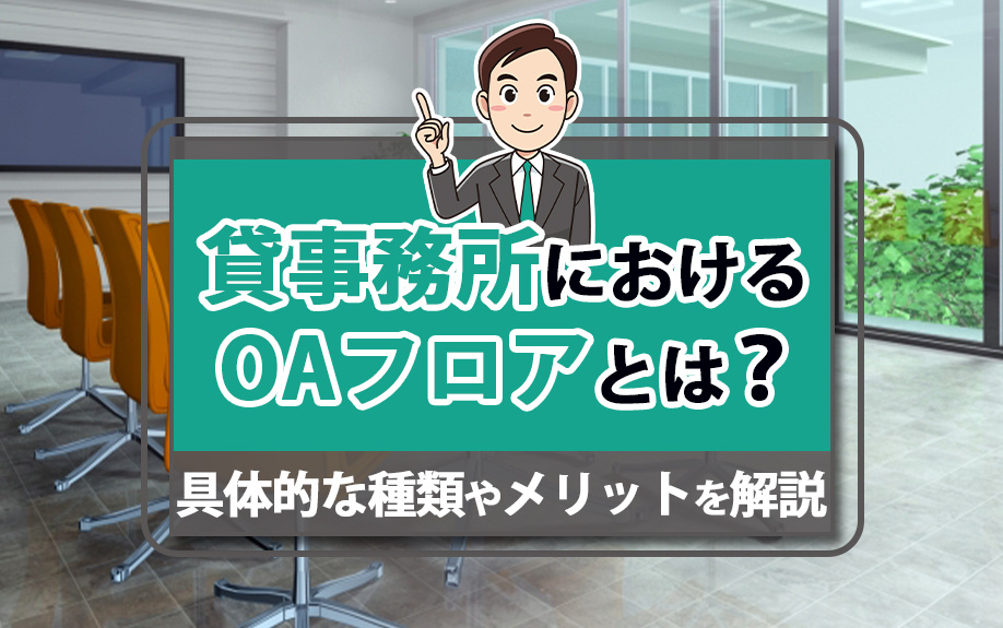 貸事務所におけるOAフロアとは？具体的な種類やメリットを解説の画像