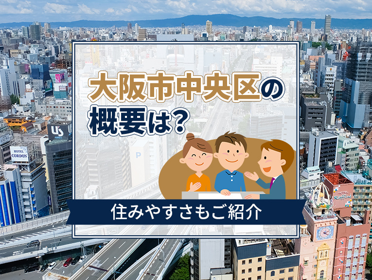 大阪市中央区の概要は？住みやすさもご紹介の画像