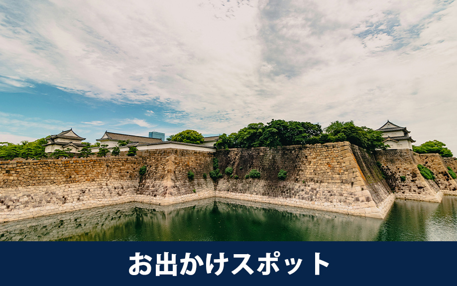 大阪市中央区のお出かけスポット
