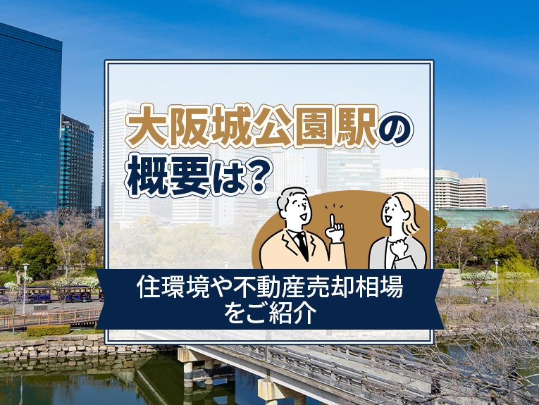大阪城公園駅の概要は？住環境や不動産売却相場をご紹介の画像