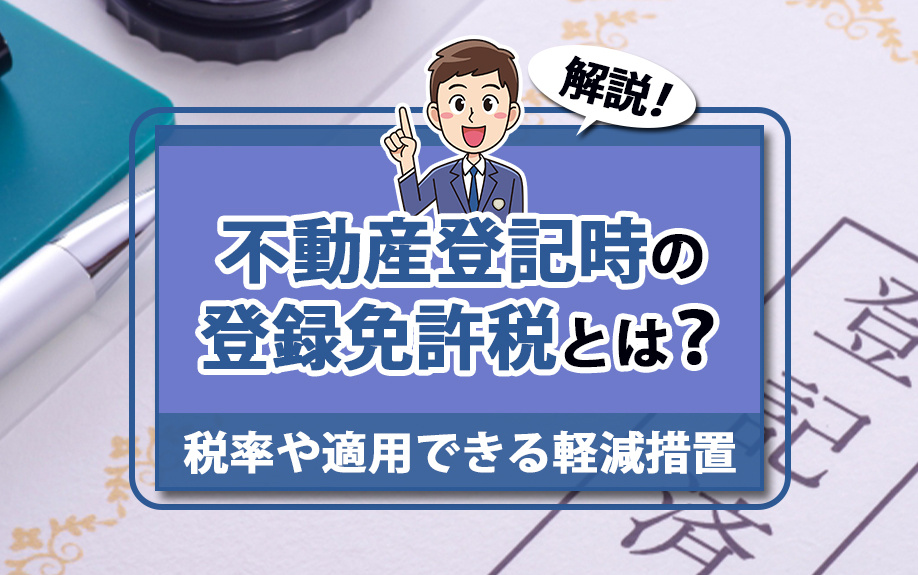 不動産登記時の登録免許税とは？税率や適用できる軽減措置も解説の画像