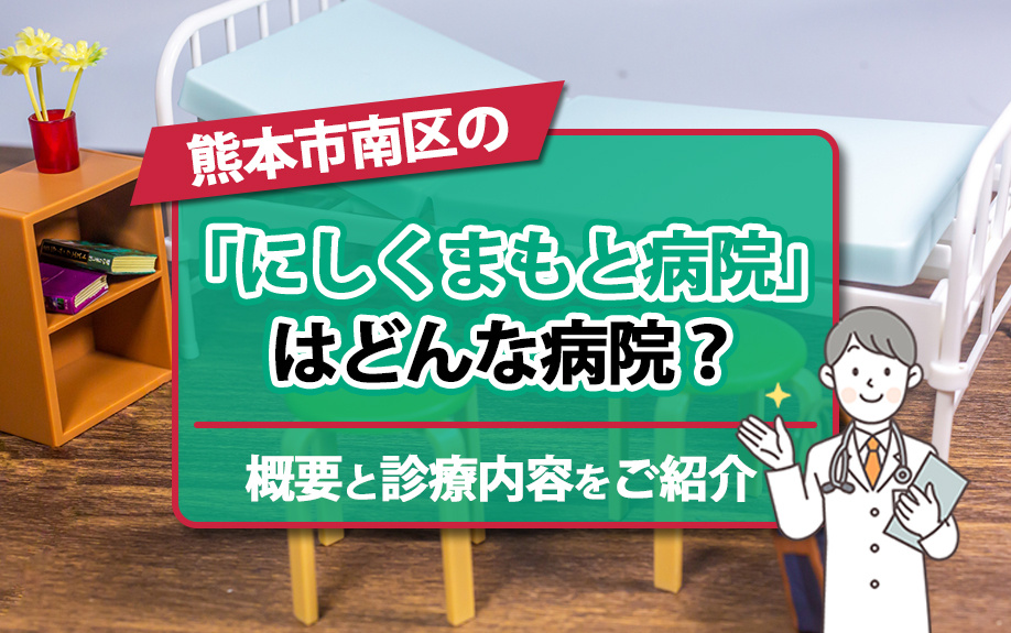 熊本市南区の「にしくまもと病院」はどんな病院？概要と診療内容をご紹介の画像
