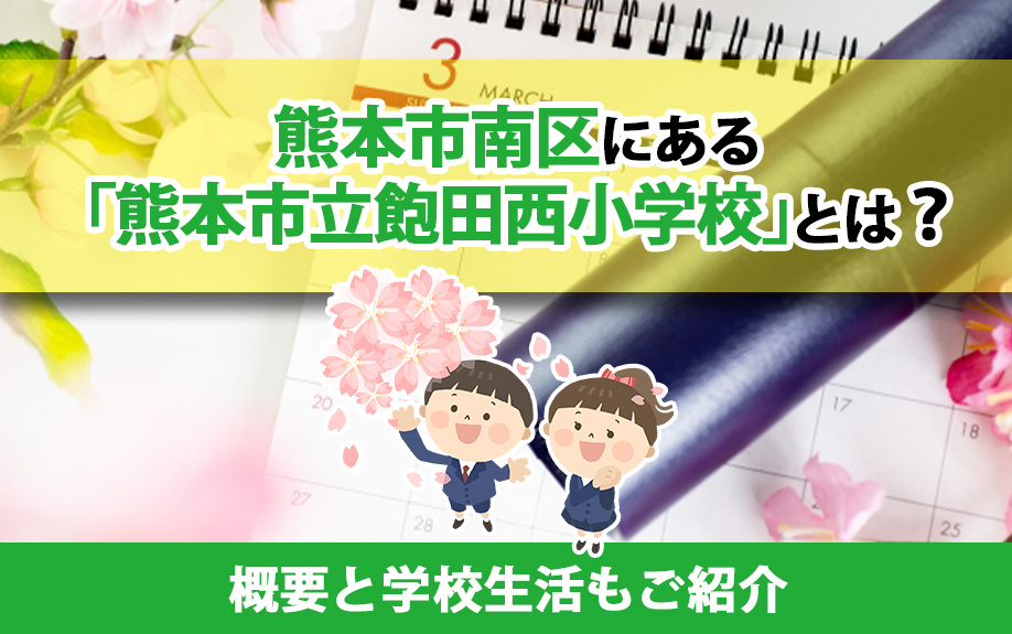 熊本市南区にある「熊本市立飽田西小学校」とは？概要と学校生活もご紹介の画像