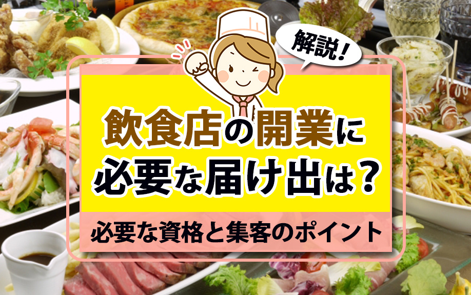 飲食店の開業に必要な届け出は？必要な資格と集客のポイントも解説