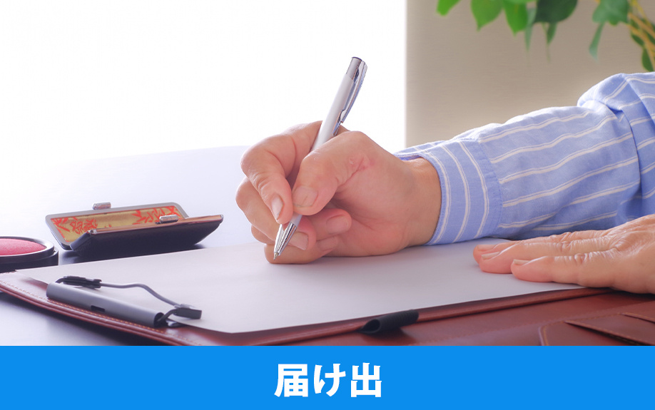 飲食店の開業に必要な届け出