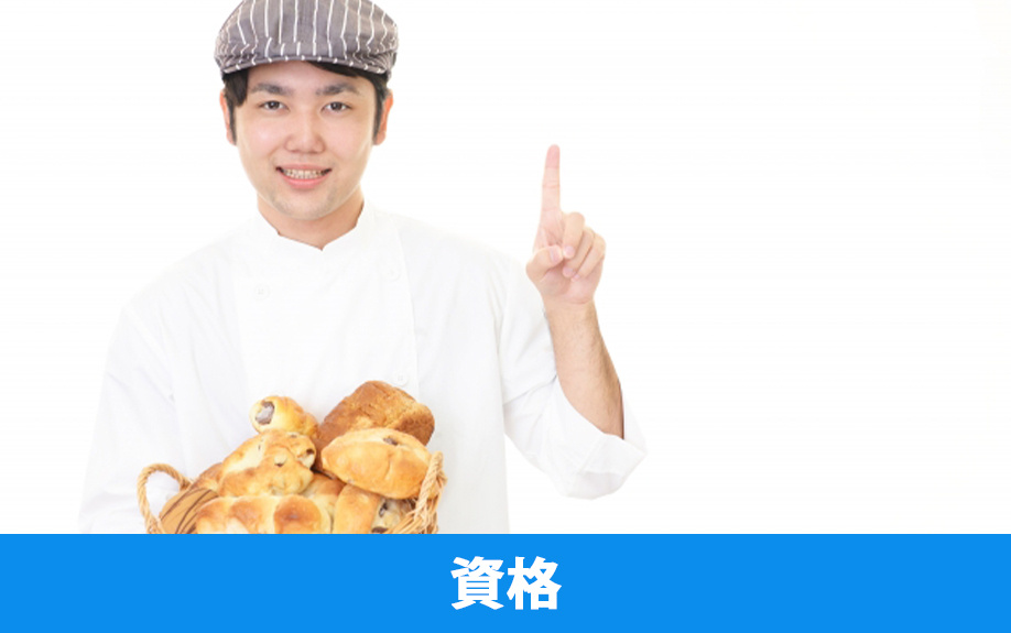 飲食店の開業に必要な資格