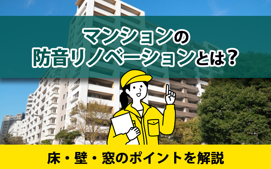 マンションの防音リノベーションとは？床・壁・窓のポイントを解説の画像