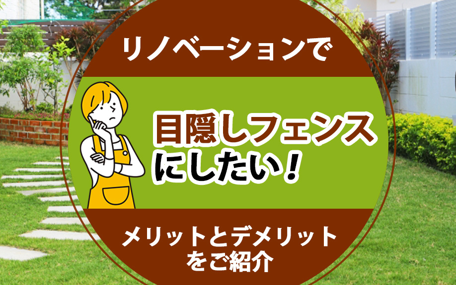 リノベーションで目隠しフェンスにしたい！メリットとデメリットをご紹介の画像