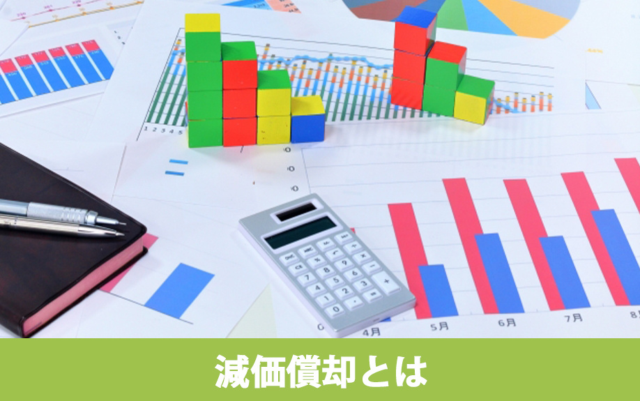 不動産売却における減価償却および減価償却費とは