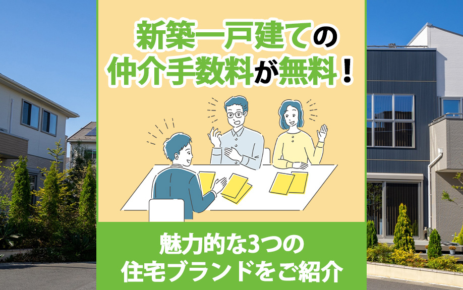 新築一戸建ての仲介手数料が無料！魅力的な3つの住宅ブランドをご紹介の画像
