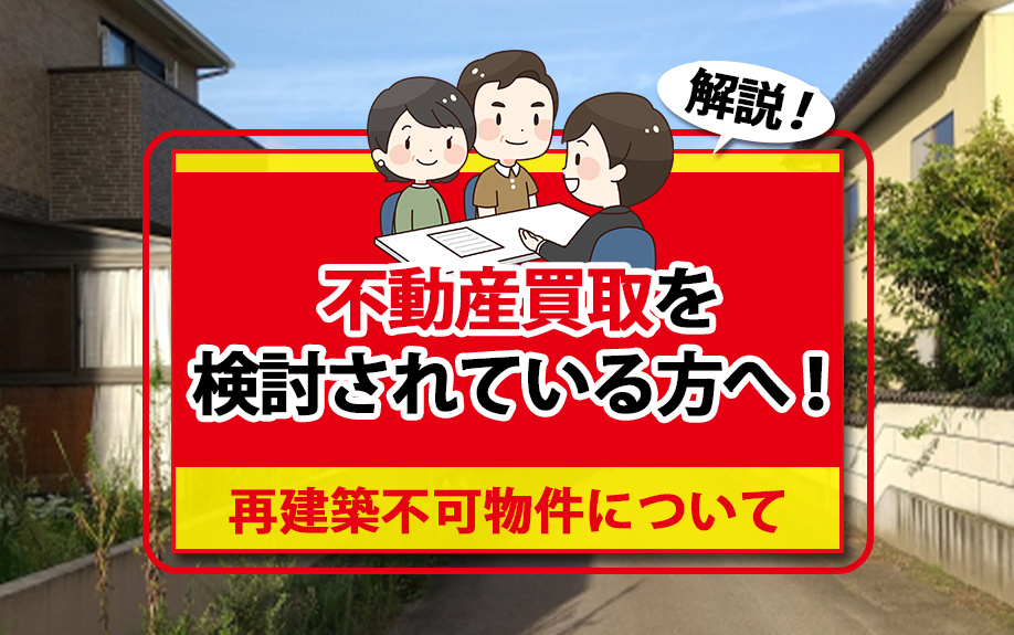 不動産買取がおすすめ？再建築不可物件について解説