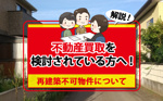 不動産買取を検討されている方へ！再建築不可物件について解説の画像