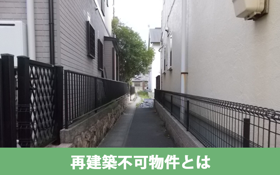 不動産買取がおすすめな再建築不可物件とは？