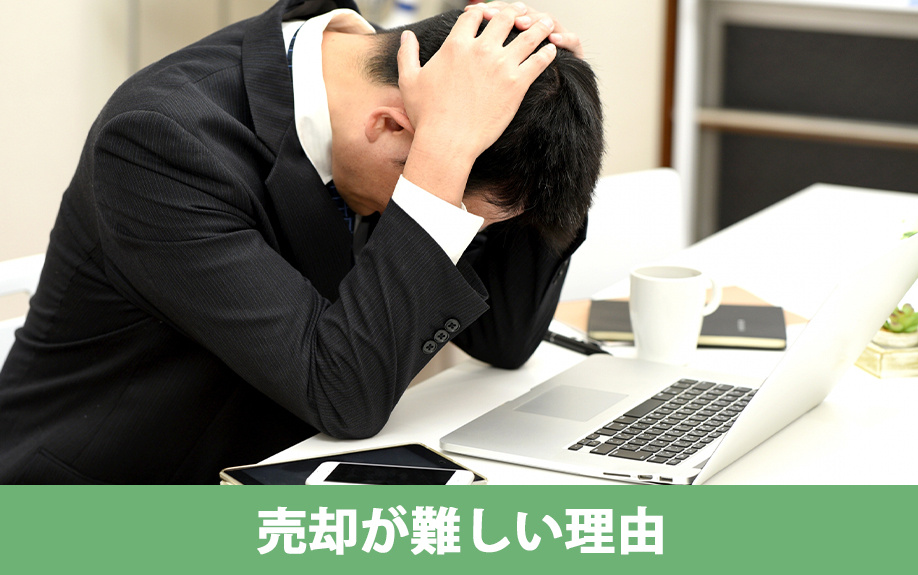 再建築不可物件の売却が難しい理由