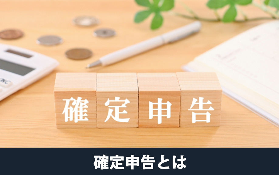 不動産を売却したあとの確定申告とは