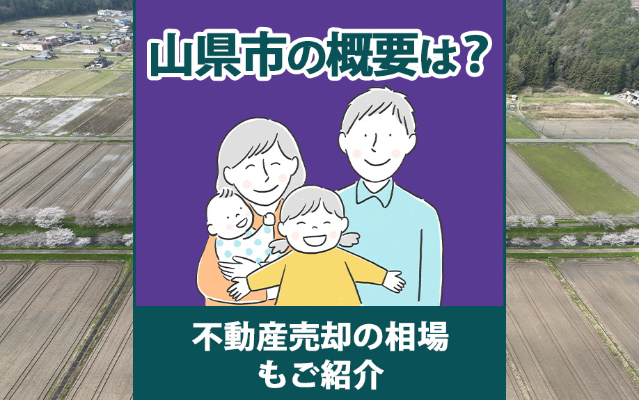 山県市の概要は？不動産売却の相場もご紹介の画像