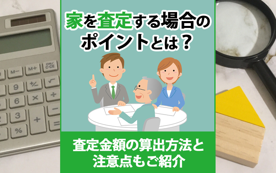 家を査定する場合のポイント！査定金額の算出方法と注意点もご紹介の画像