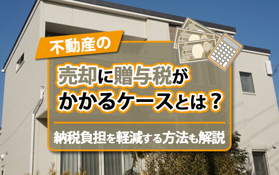 不動産売却で贈与税がかかるケースとは？納税負担を軽減する方法も解説の画像