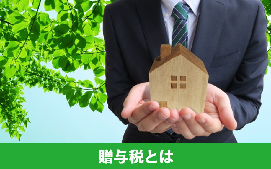 不動産売却前に知りたい贈与税とは