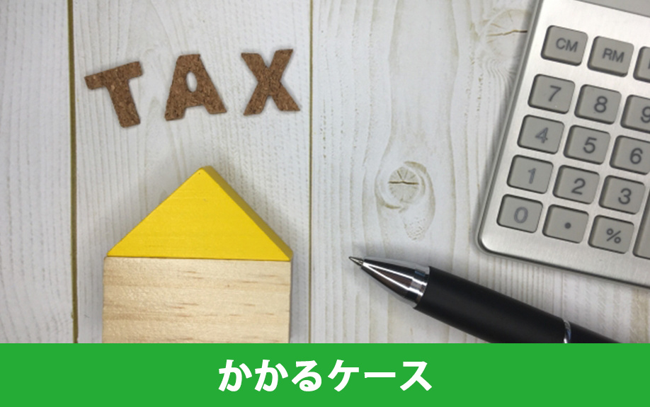不動産売却で贈与税がかかるケース
